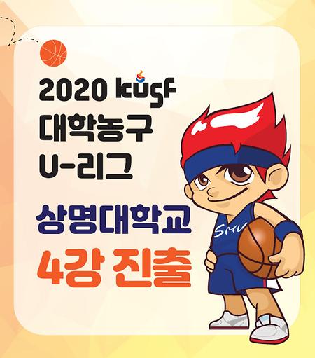 농구부 2020 KUSF 대학농구 U리그 남대부 1차 4강 진출