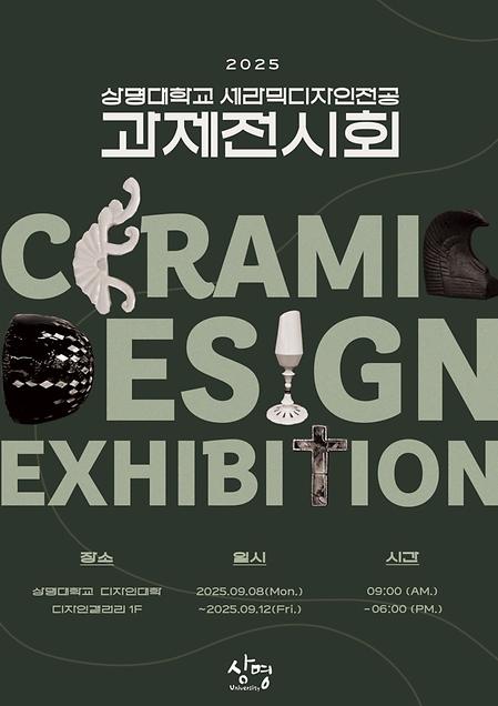 2025학년도 세라믹디자인전공 과제전시회 개최 이미지